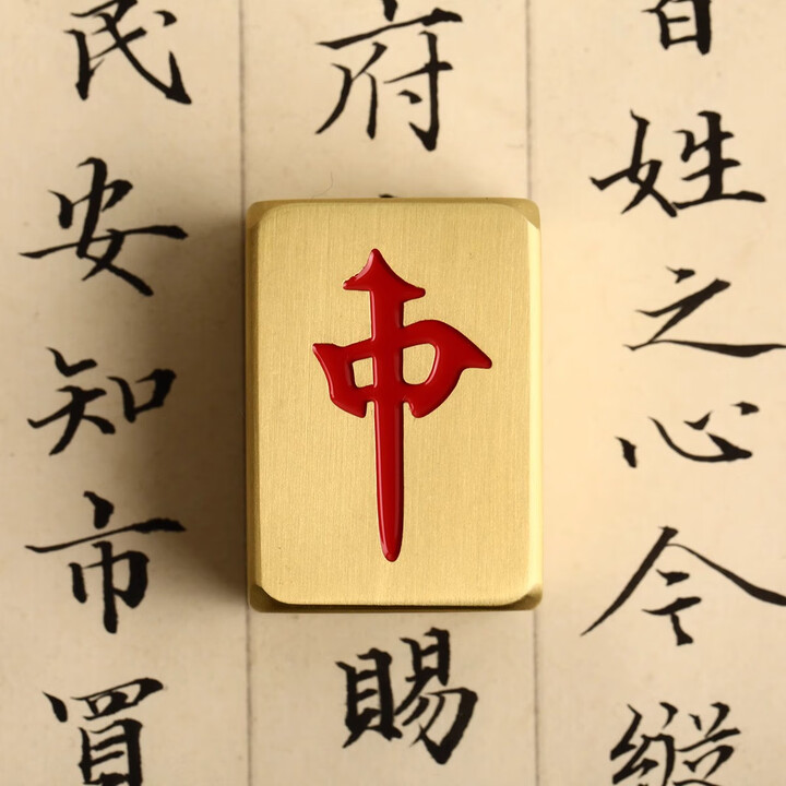 纯黄铜麻将镇纸红中发财精细打磨光滑实心书法镇尺书房书桌摆件 黄铜红中1个【图片 价格 品牌 报价】-京东