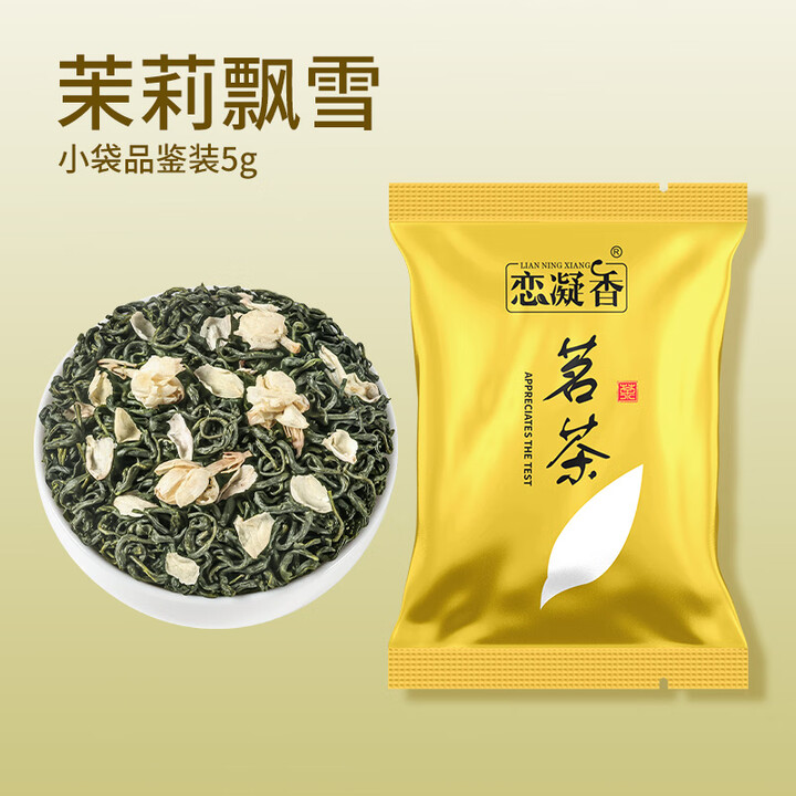 恋凝香茉莉花茶浓香型广西横县花茶茉莉飘雪【品鉴装】5g袋装