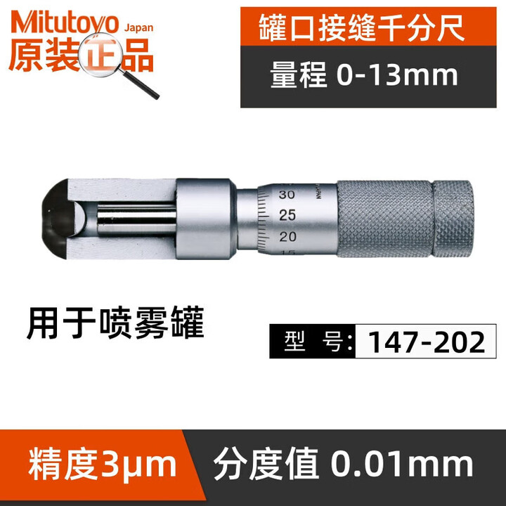 三丰(Mitutoyo)罐口接缝千分尺 铁罐铝罐千分尺 日本原装进口 147-202/0-13mm/0.01mm【图片 价格 品牌 报价】-京东