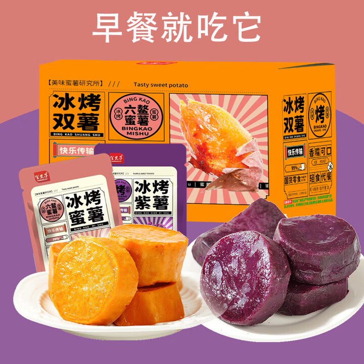 吉品到0脂肪0添加即食蜜薯紫薯笙贵子冰烤蜜薯香糯轻食代餐 混...