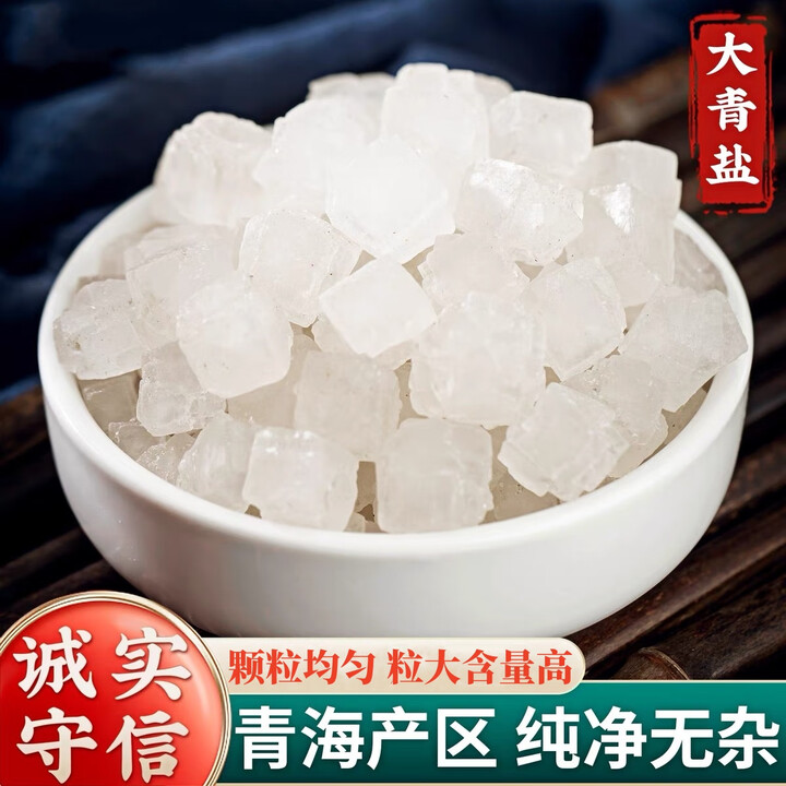 栾朵堂 大青盐中药材 青海大青盐 青盐 石盐戎盐 粗盐大青盐 大青盐 250克【图片 价格 品牌 报价】-京东