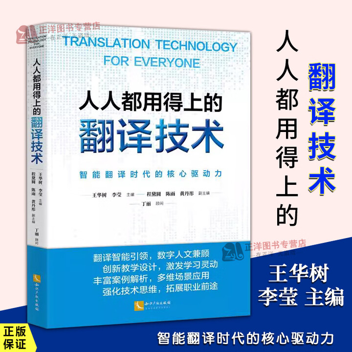 《正版2025新 人人都用得上的翻译技术 智能翻译时代的核心驱动力 王华树 李莹 翻译技术 人工智能应用 知识产权出版社 ...