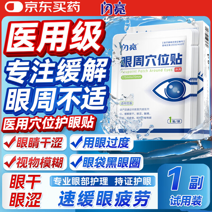 闪亮医用眼周穴位护眼贴1副冷敷缓解眼疲劳眼干眼涩视力模糊护眼...