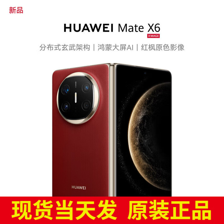 华为Mate X6 旗舰手机 华为matex6折叠屏手机新品上市 鸿蒙大屏AI 寰宇红 16G+512G典藏版