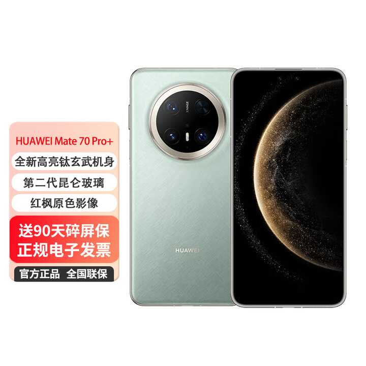 华为mate70 Pro+ 鸿蒙新款手机 【24期免息】红枫影像【北京同城可闪送】 飞天青 16GB+512GB 官方标配