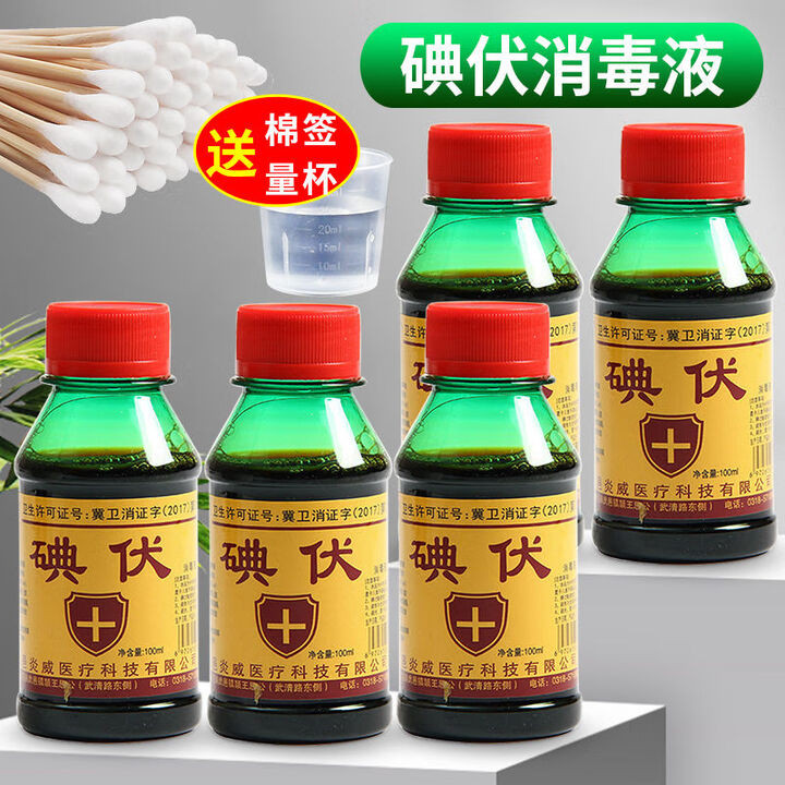 炎威碘伏消毒液医用泡脚杀菌脚臭大瓶棉签家用妇科新生儿脐带碘酒碘酊 医院同款/手术浓度 100毫升X1瓶【无赠品】【图片 价格 品牌 报价】-京东