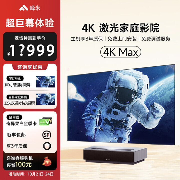 峰米 激光电视 4K Max 含100英寸菲涅尔抗光屏幕4500ANSI流明短焦 峰米4K Max+ 100英寸硬屏 官方标配