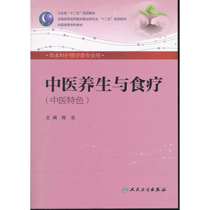 《中医养生与食疗 陈岩 人民卫生出版社 9787117159661》【摘要 书评 试读】- 京东图书