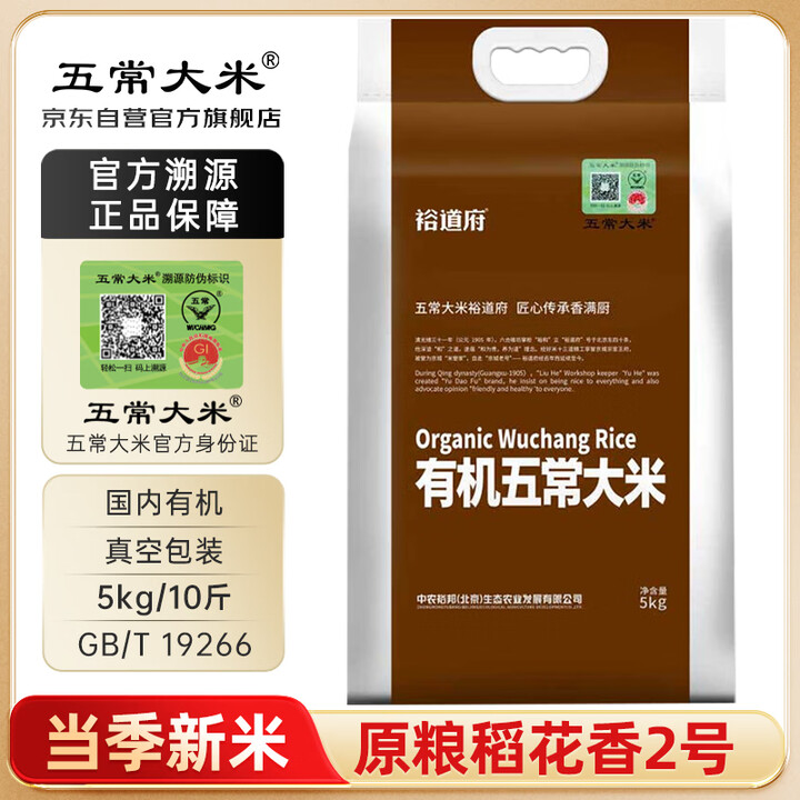 五常大米 官方溯源 裕道府 有机认证 原粮稻花香2号 东北大...