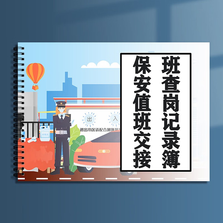 保安值班交接班查岗记录簿交接记录表登记册本巡逻检查门卫日志工 1本保安值班交接班查岗记录簿【图片 价格 品牌 报价】 京东 