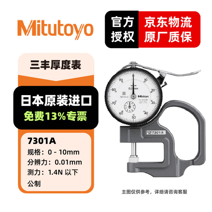 三丰(Mitutoyo)三丰厚度规 指针数显厚度表测厚规 厚度测量仪 7301A/0-10mm/0.01mm【图片 价格 品牌 报价】-京东