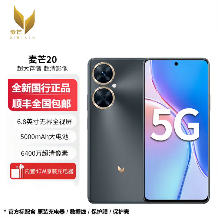 华为智选麦芒20 5G全网通 【全新未激活未拆封+全国联保】5000mAh电池，6400万像素，6.78英寸屏幕 曜金墨黑 8GB+256GB