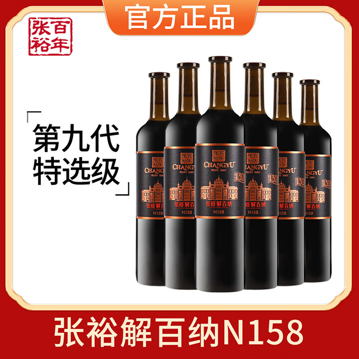 张裕(CHANGYU)红酒第九代特选级解百纳干红葡萄酒6支整箱装 热门年货商品推荐 N158特选级大瓶正装(750ml*6)【图片 价格 品牌 ...