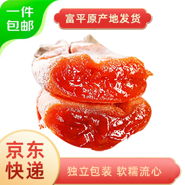 京鲜生 陕西富平流心柿饼400克*2袋 独立包装源头直发包邮