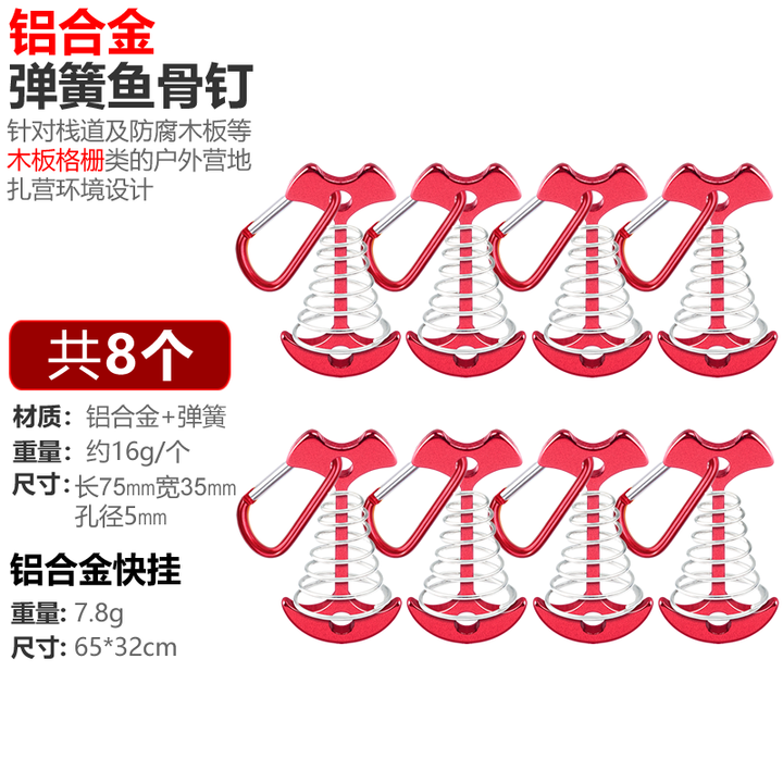 凯路德（KAIROAD）户外露营帐篷鱼骨地钉天幕甲板钉栈板固定多功能弹簧扣风绳扣 【红色】8根鱼骨钉+8个快挂