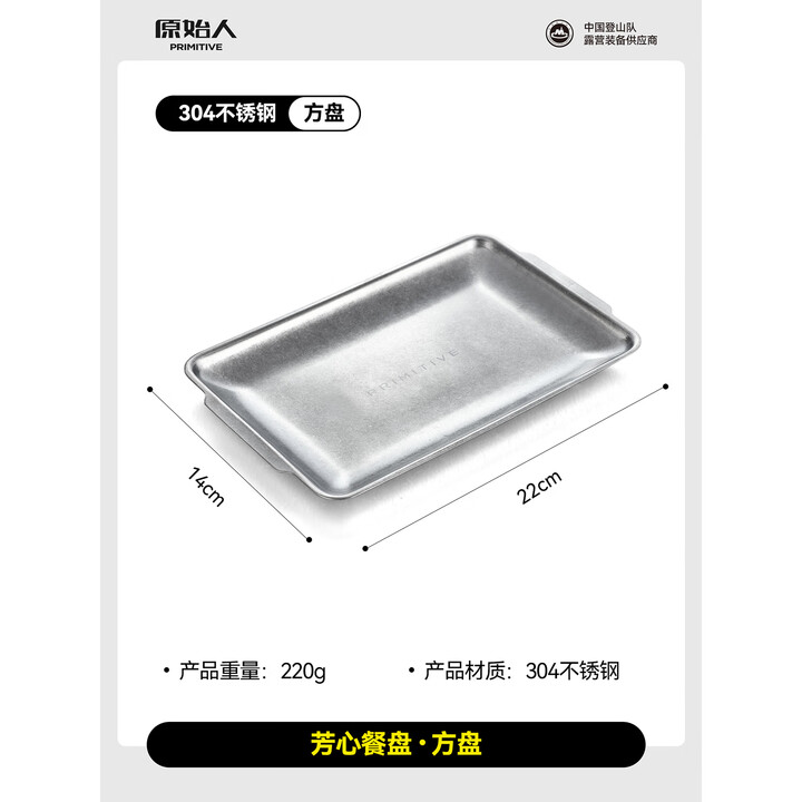 原始人户外304不锈钢餐具食物盘烧烤配件食物碟盘长方形家用盛菜圆盘 方盘【304食品级不锈钢】