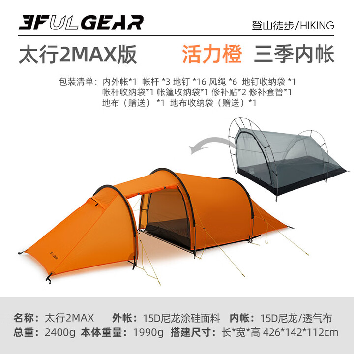 三峰出三峰出太行2MAX双人帐篷户外超轻隧道帐徒步登山骑行露营专业装备 太行2 MAX 三季活力橙
