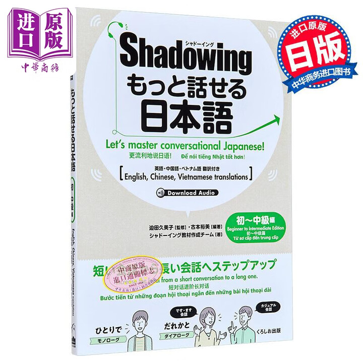 《Shadowing用影子练习法说日语 初中级篇 中英日越四语种对照版 日文原版日韩 シャドーイング もっと話せる日》【摘要 书评 试读】- 京东图书