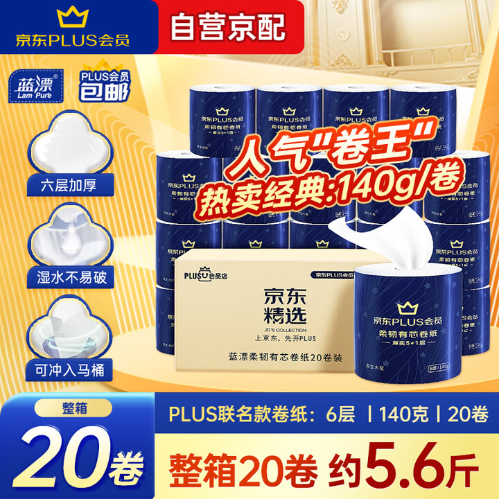 蓝漂XPLUS会员联名款有芯卷纸 6层140克*20卷加厚柔...