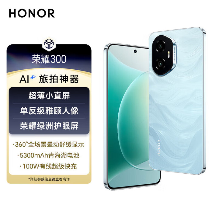 荣耀300【现货当天发+原封未激活】新品5G手机薄小直屏 100W快充  茶卡青 12GB+512GB全网通