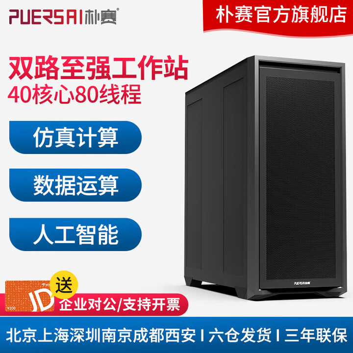 朴赛 双路至强铂金8383C/8375C/8365A度学习图形工作站/有限元计算/渲染服务器/仿真计算高性能主机 双路金牌6148 40核心 ...