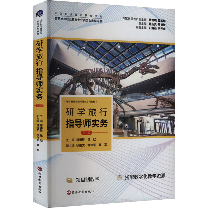 《研学旅行指导师实务 第3版 旅游教育出版社 邓德智,伍欣 编 新华正版书籍包邮 图书》邓德智,伍欣【摘要 书评 试读】- 京东图书