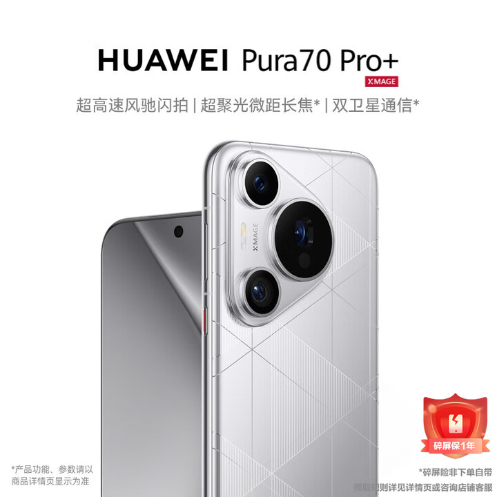 华为pura70pro+ 新品手机 华为p70pro+旗舰手机上市 光织银 16GB+1TB HUAWEI Care+ 两年期【图片 价格 ...
