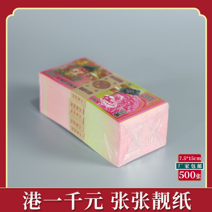 祭祀用品冥纸100张一百亿纸钱五千万路路通民币大小面值烧纸元宝 港1000面值【500张】【图片 价格 品牌 报价】-京东