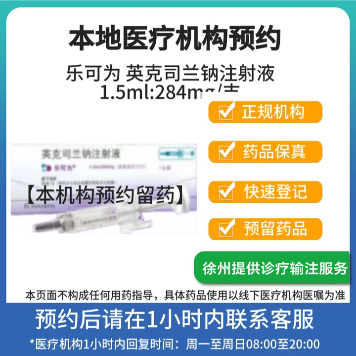 【付款后联系客服】乐可为 英克司兰钠注射液 1.5ml:284mg/支 挂号诊疗预约拿药服务【图片 价格 品牌 报价】-京东