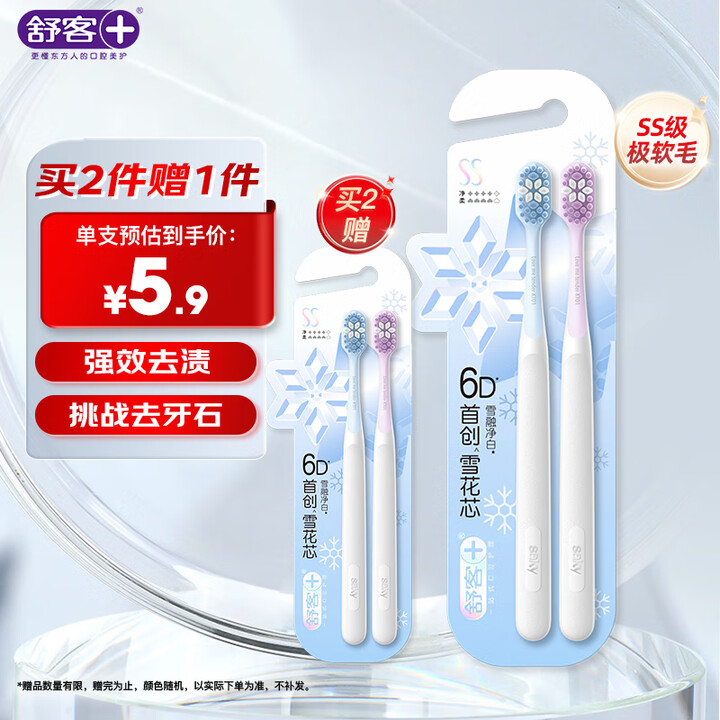 舒客【买2送1】牙刷软毛偏硬小头刷 成人牙刷2支 ·雪融净白...