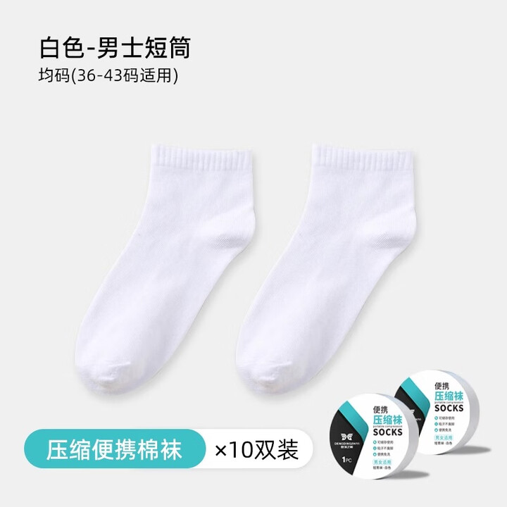 Tuban一次性袜子男士日抛袜男款旅行懒人丢丢袜免洗防臭军训必备用品 【*此款压缩款】短筒纯白 10双