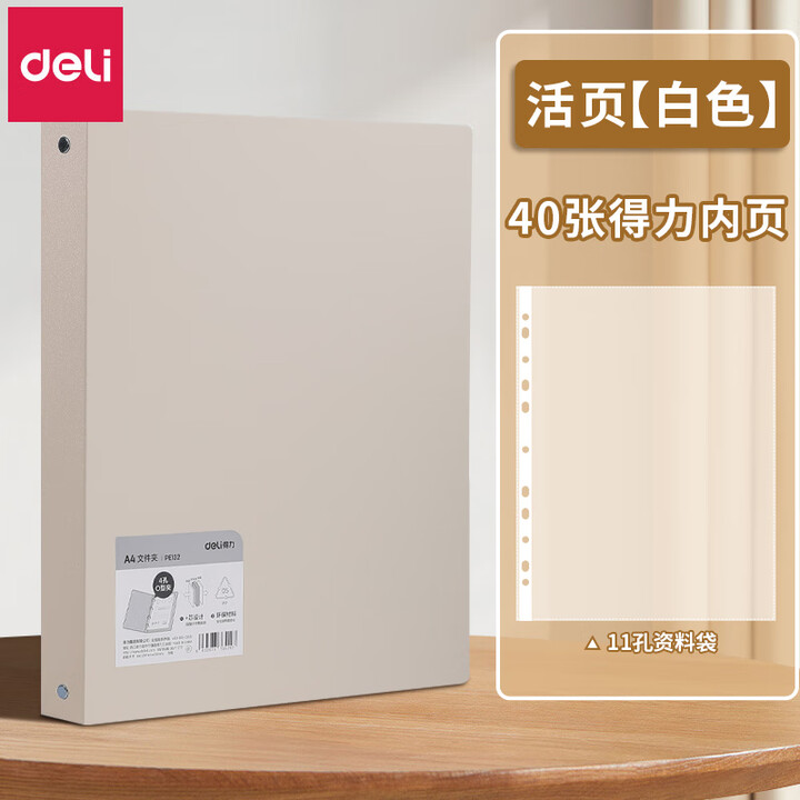 得力a4四孔活页夹打孔4孔文件夹大容量纸夹子资料册收纳整理试卷神器外壳插页袋装订纸夹 白色 1个装+40张得力11孔资料袋【图片 价格 品牌 ...