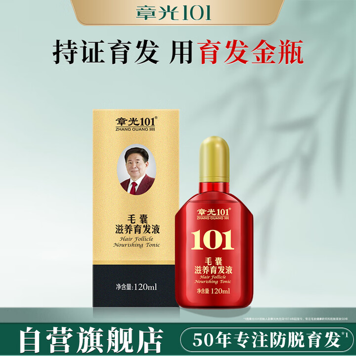 【章光101（ZHANGGUANG101）头皮护理精华液】章光101毛囊滋养育发液120ml育发剂男女可用减少脱发育发 育发减少脱发【行情 ...