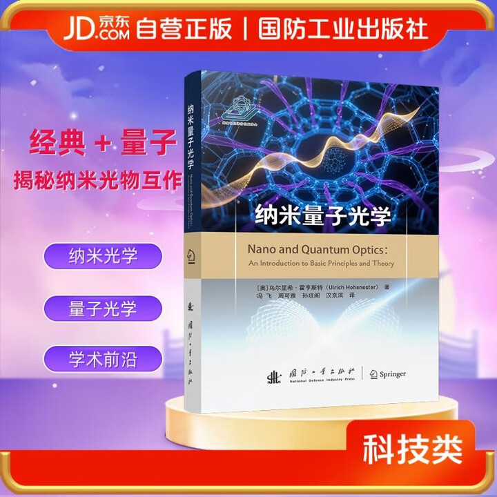 《纳米量子光学 纳米光学 量子光学 材料 国防工业出版社 图书》(冯飞，周可雅，孙琼阁，汉京滨)【摘要 书评 试读】- 京东图书