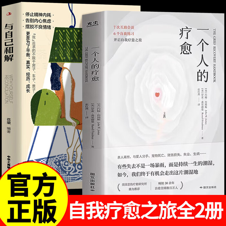 官方正版】一个人的疗愈:越过悲伤之地,我们终会被治愈。 7 次互助会谈+6个自我练习,开启自我疗愈之旅 【2册】一个人的疗愈+与自己和解 ...