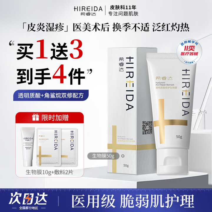 希睿达透明质酸修护生物膜医用皮炎湿疹护肤医美术后保湿敷料乳膏...