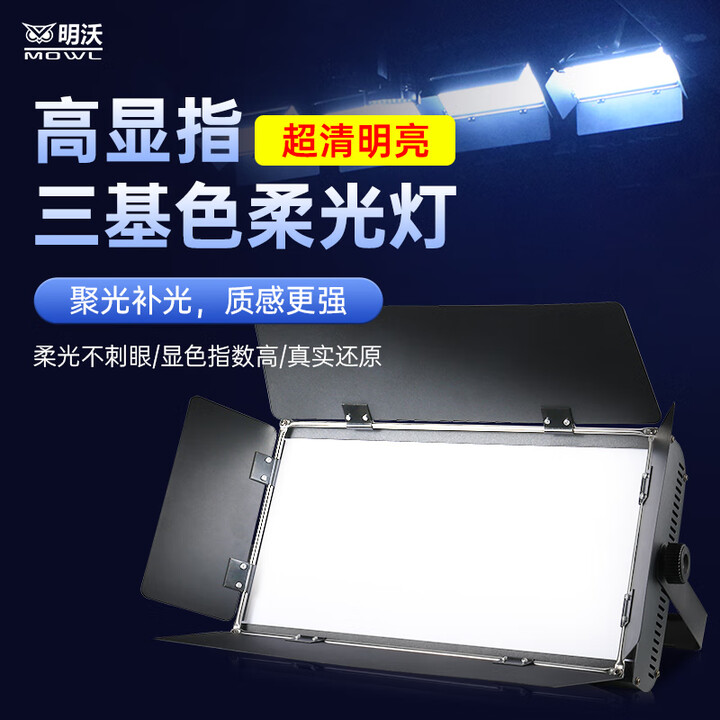 MOWL432颗三基色面光灯600颗LED补光灯会议室演播厅柔光灯舞台灯光 432颗灯珠三基色【双色】【图片 价格 品牌 报价】-京东