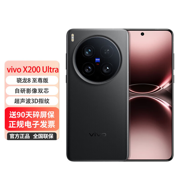 vivo X200 Ultra 拍照 AI新款手机  蔡司三大定焦大师镜头 蓝图自研影像双芯 骁龙8至尊版 黑Ka 12GB+256GB 官方标配：送90天碎屏保