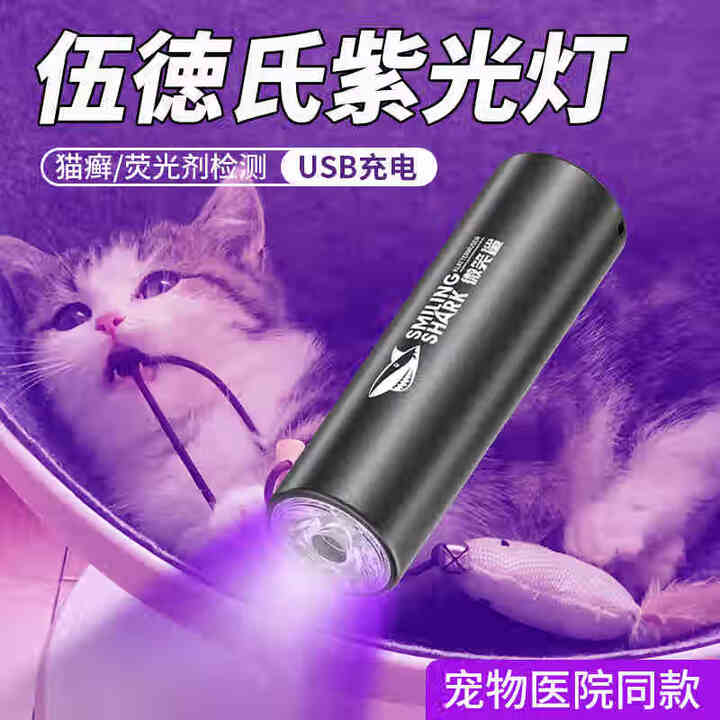 微笑鲨伍德氏灯照猫藓灯紫外线荧光剂笔紫光灯真菌检测手电筒宠物逗猫棒 【紫光检测灯】加大容量 USB快充+小巧便携紫光灯