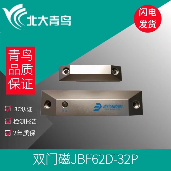 北大青鸟防火门门磁开关 JBF62D-32P一体式门磁开关单门开关 北大青鸟防火门门磁开关 JBF62D-32P一体式【图片 价格 品牌 报价】-京东