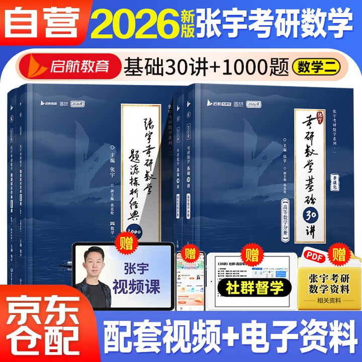 《2026张宇考研数学 基础30讲高等数学+线性代数+题源探析经典1000题【数二】》(张宇)【摘要 书评 试读】- 京东图书