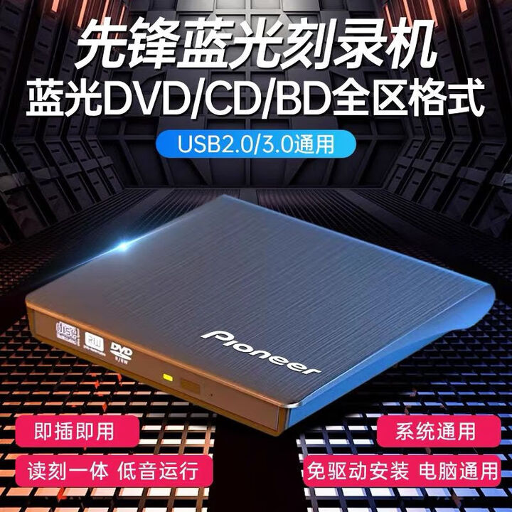 先锋(Pioneer)先锋蓝光刻录机蓝光外置光驱CD. DVD. BD多格式台式笔 蓝光播放【图片 价格 品牌 报价】-京东