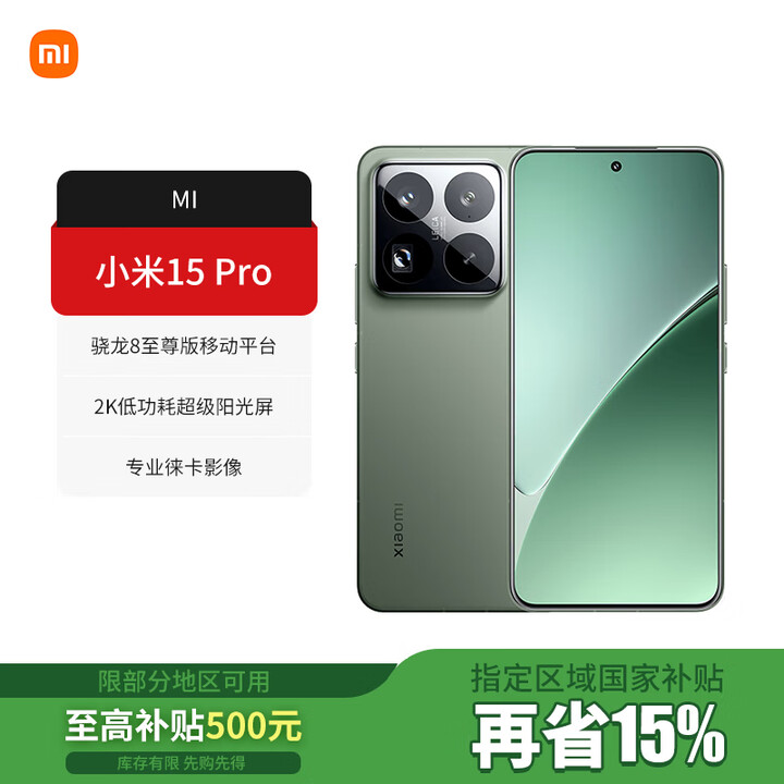 小米（MI）【国家补贴】小米15Pro 旗舰全新正品 5G手机 徕卡影像 骁龙8至尊版移动平台 Xiaomi15 小米澎湃OS 云杉绿 16GB+1TB【官方标配】