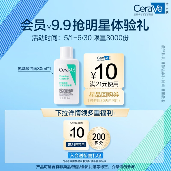 适乐肤（CeraVe）【会员】修护净颜洁面啫喱30ml(敏感...