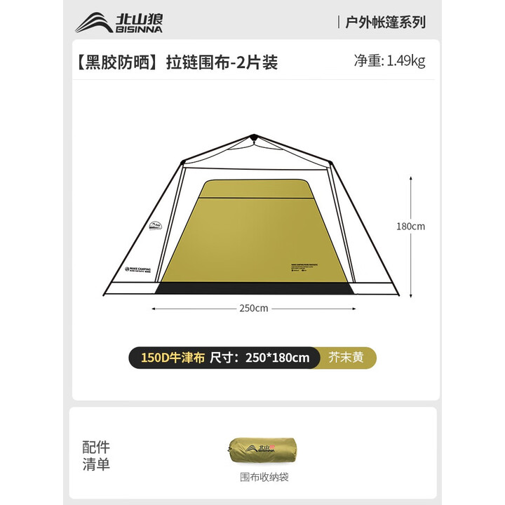 北山狼黑胶速开免搭建穹顶天幕帐篷户外露营装备超大空间防晒遮阳 芥末黄-拉链围布【2片装】