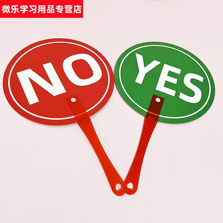 语森忆小学英语早教课堂教具老师学生YES NO对错手举牌回答问题小组比赛 一面YES一面NO双面手举牌1个【图片 价格 品牌 报价】-京东