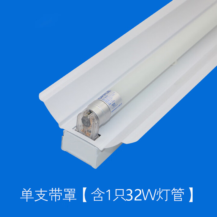 欧普照明led日光灯全套双管荧光灯t8灯管支架灯2*36W节能单管带罩应急 单管带罩1.2m LED1*32w(一套)【图片 价格 品牌 报价】-京东