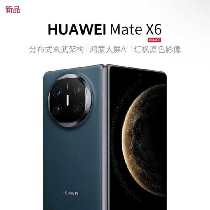 华为Mate X6新款折叠旗舰手机分布式玄武架构第二代昆仑  深海蓝 16GB+512GB 典藏版 全国联保补贴