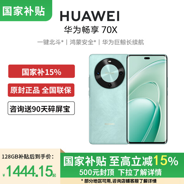 华为【JD天天特卖国家补贴15%】 华为畅享 70X 手机巨鲸长续航 双曲护眼屏 五星超耐摔鸿蒙曲面屏手机 湖光青 256GB