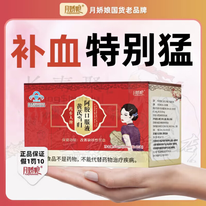 月娇娘黄芪当归阿胶口服液补气血改善调理女性缺铁贫血药乡人牌养...